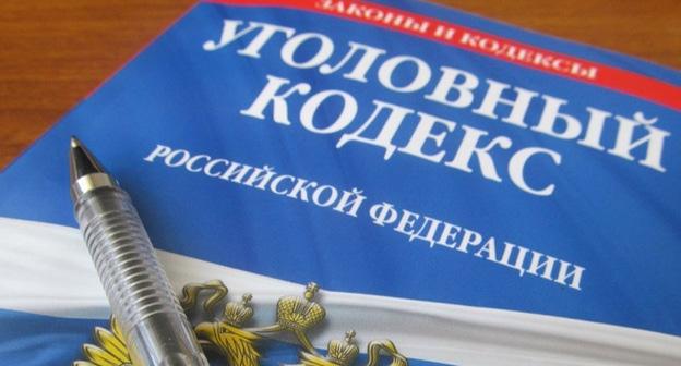 Уголовный кодекс Российской Федерации. Фото www.riadagestan.ru
