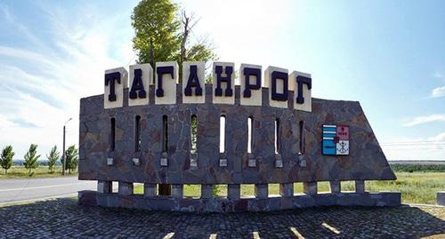 Стелла при въезде в Таганрог. Фото http://doctor-61.ru/kontakty/taganrog/