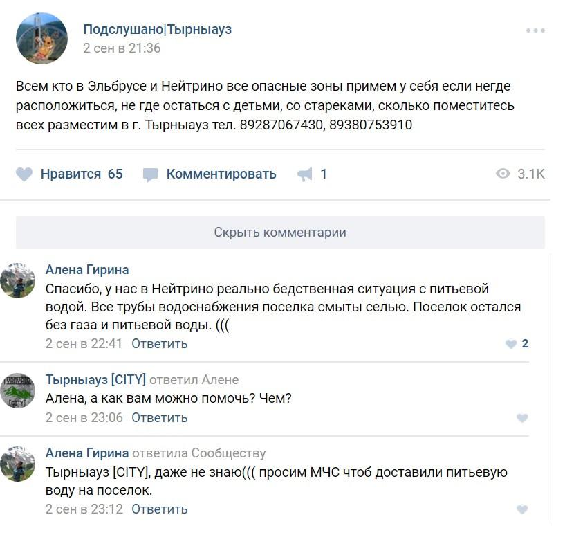 Скриншот сообщений пользователей соцсети "ВКонтакте" в Группе Подслушано.Тырныауз"