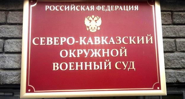 Табличка при входе в "Северо-Кавказской военный окружной суд. Фото Константина Волгина для "Кавказского узла"