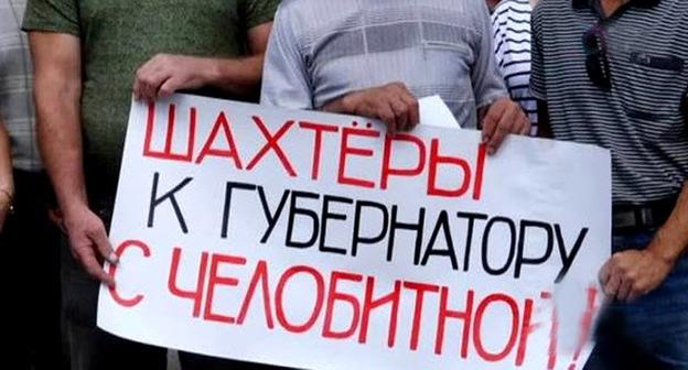 Плакат участников протеста шахтеров. Фото https://www.currenttime.tv/a/28717913.html