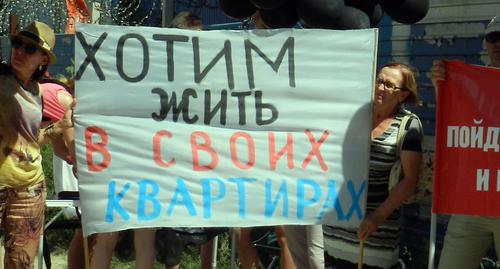 Плакат обманутых дольщиков на акции в Волгограде. Фото Татьяны Филимоновой для "Кавказского узла"