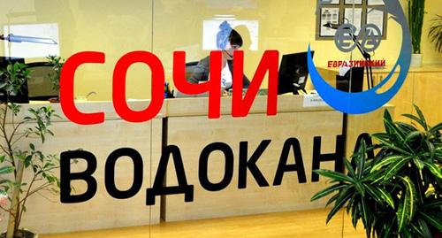 Офис "Сочиводоканал". Фото Светланы Кравченко для "кавказского узла"