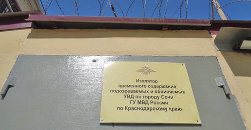 Изолятор временного содержания. Сочи. Фото Светланы Кравченко для "Кавказского узла"