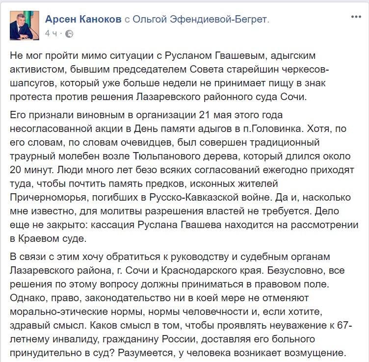 Скриншот сообщения Арсена Канокова в Facebook.