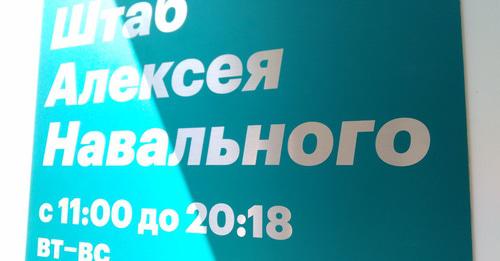 Штаб Алексея Навального. Фото Светланы Кравченко для "Кавказского узла"