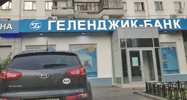 "Геленджик-Банк". Фото http://www.yugopolis.ru/news/nedvizhimost-gelendzhik-banka-vystavlena-na-torgi-106258