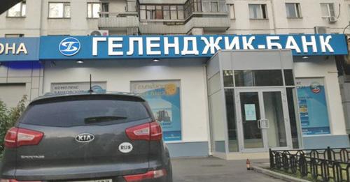 "Геленджик-Банк". Фото http://www.yugopolis.ru/news/nedvizhimost-gelendzhik-banka-vystavlena-na-torgi-106258