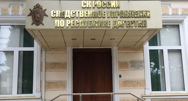 Следственный комитет России по Дагестану. Фото http://sledcom.ru/news/item/1151741/