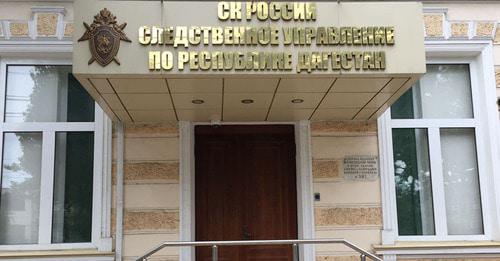 Следственный комитет России по Дагестану. Фото http://sledcom.ru/news/item/1151741/