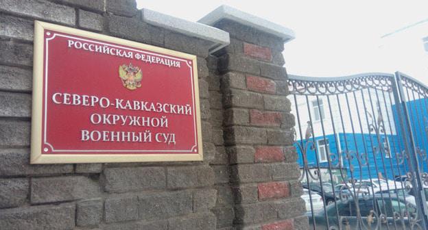 Северо-Кавказский окружной военный суд. Фото Константина Волгина для "Кавказского узла"