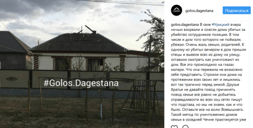 Скриншот опубликованного 2 октября 2017 года сообществом "Голос Дагестана" в Instagram сообщения о подрыве домов семей боевиков.