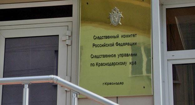 Следственный комитет России по Краснодарскому краю. Фото http://www.com-cor.ru/