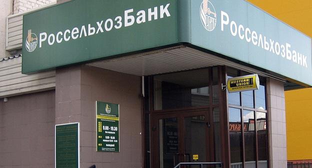 Отделение "Россельхозбанка". Фото http://kccc.ru/blogs/pomoshch-agrariyam-kirovskoy-oblasti