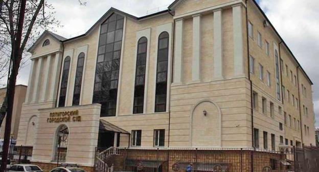 Пятигорский городской суд. Фото http://www.cdep.ru/photogal/139.jpg