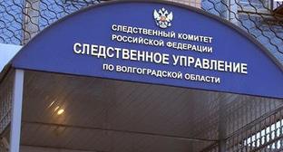 Вход в здание Следственного управления СКР по Волгоградской области. Фото https://og.ru/accidents/2016/06/17/81623