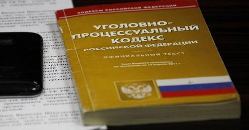Уголовно-процессуальный кодекс. © Фото Юга.ру