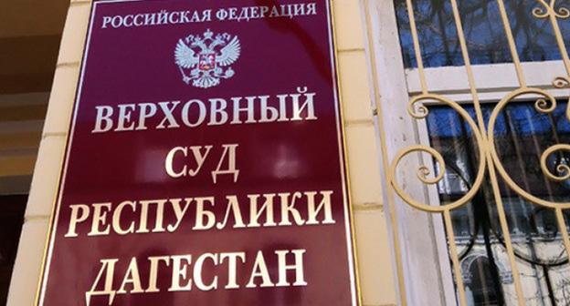 Верховный суд Дагестана. Фото https://chernovik.net