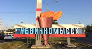 Невинномысск. Фото: пресс-служба администрации Невинномысска