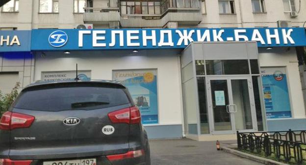 Офис "Геленджик-Банка". Фото http://www.yugopolis.ru