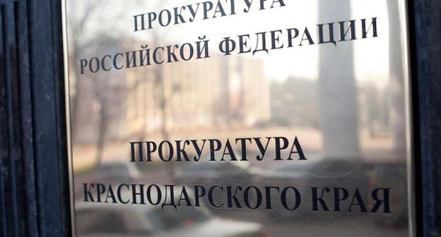 Прокуратура Краснодарского края. Фото: Юрий Гречко / Югополис