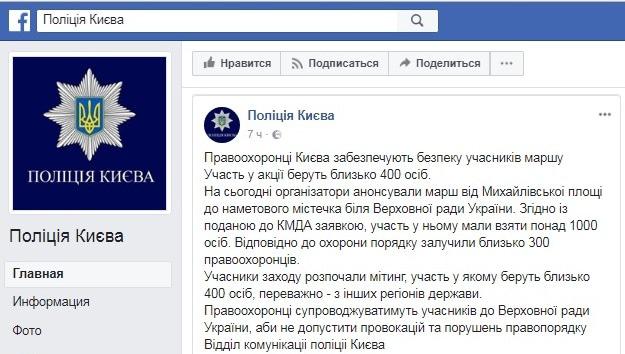 Полиция Киева о числе участников акции, https://www.facebook.com/permalink.php?story_fbid=1485836831472083&amp;id=321428301246281