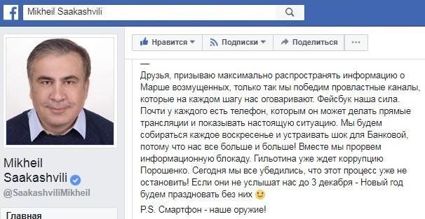 Саакашвили призывает к протестам в Киеве, https://www.facebook.com/SaakashviliMikheil/posts/1744650698898637