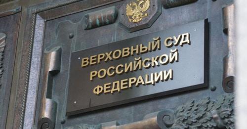 Верховный суд Российской Федерации. Фото: Anton Naumliyk (RFE/RL)