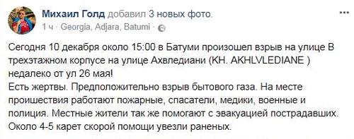 Скриншот публикации Михаила Голда в Facebook от 10.12.17 г. о взрыве в Батуми