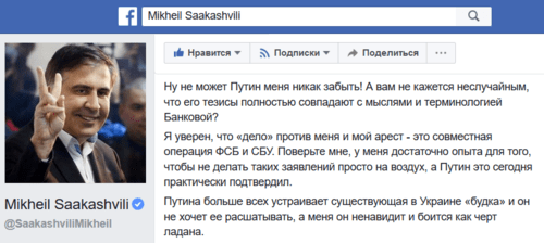 Скриншот публикации на странице Михаила Саакашвили в Facebook, 14.12.17