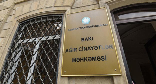 Бакинский суд по тяжким преступлениям. Фото: Sputnik/Murad Orujov