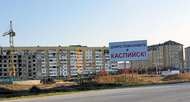 Въезд в Каспийск. Фото: Эльдар Расулов http://www.odnoselchane.ru/