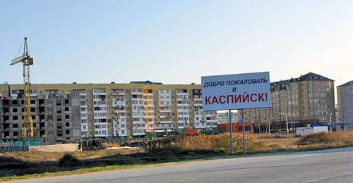 Въезд в Каспийск. Фото: Эльдар Расулов http://www.odnoselchane.ru/