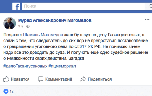 Скриншот сообщения на странице адвоката Мурада Магомедова в facebook, 20.12.2017