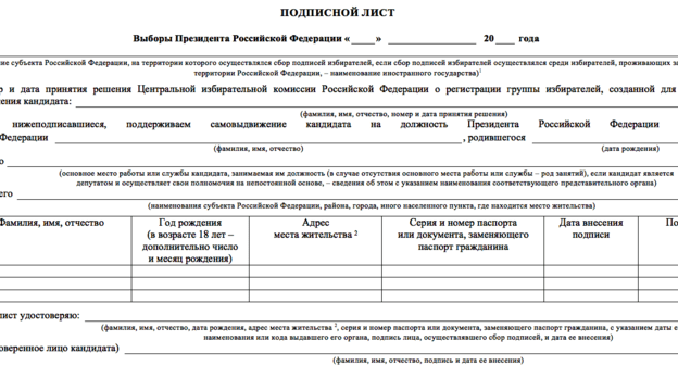 Подписной лист для сторонников самовыдвижения кандидата в президенты России. http://gazeta-pravo.ru/wp-content/uploads/2017/11/podpis.png