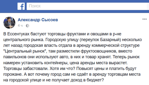 Скриншот сообщения на странице депутата Сысоева в Facebook.