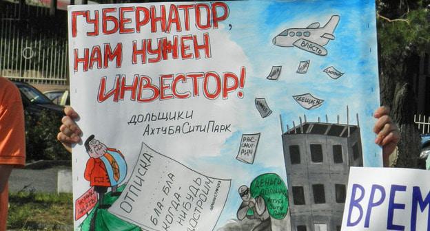 Плакат участников митинга дольщиков. Волгоград, 8 июля 2017 г. Фото Татьяны Филимоновой для "Кавказского узла"
