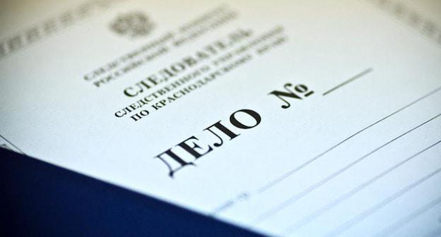 Уголовное дело. Фото: Федор Обмайкин / Югополис