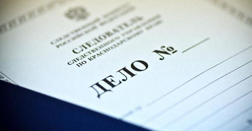 Уголовное дело. Фото: Федор Обмайкин / Югополис