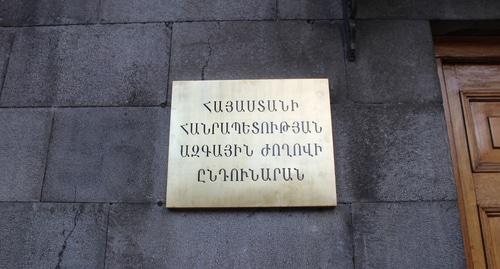 Вывеска на здании парламента Армении. Фото Армине Мартиросян для "Кавказского узла"