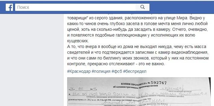 Реакция Андрея Рудомахи на занесение его имени в административный протокол о вывешивании баннера в Краснодаре, https://www.facebook.com/rudomakha/posts/1655454521157037