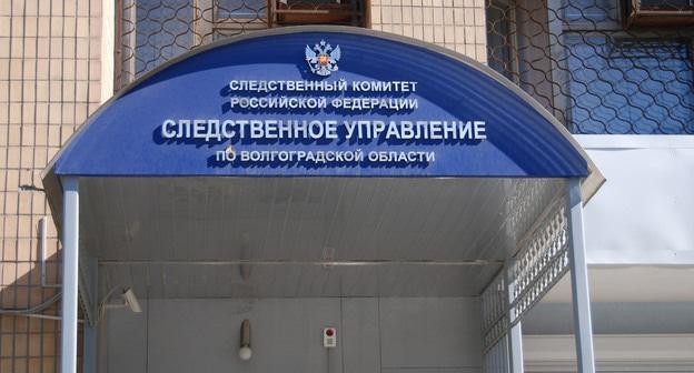 Следственное управление по Волгоградской области. Фото: Пресс-служба Следственного комитета России https://sledcom.ru