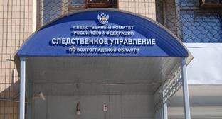 Следственное управление по Волгоградской области. Фото: Пресс-служба Следственного комитета России https://sledcom.ru