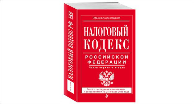 Налоговый кодекс. Фото http://nkodeksrf.ru/oglavleniye