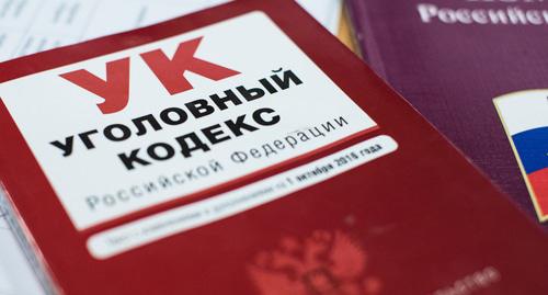 Уголовный кодекс  Фото Елены Синеок, Юга.ру