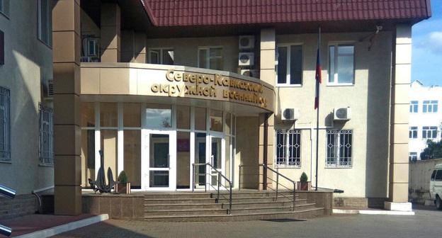 Северо-Кавказский окружной военный суд. Фото Константина Волгина для "Кавказского узла"