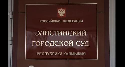 Элистинский городской суд. Скриншот с видео https://www.youtube.com/watch?v=FnvgO_lh-28