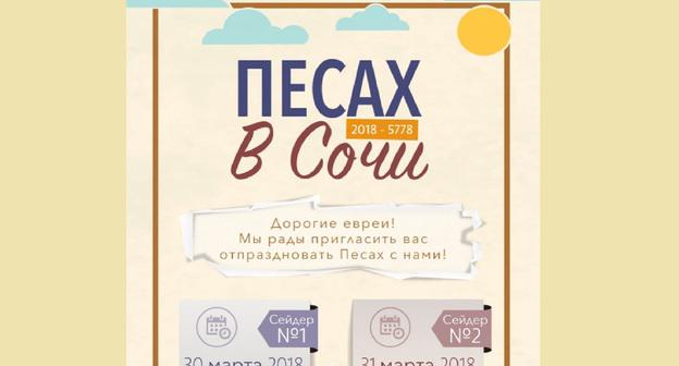 Афиша-приглашение для членов еврейской общины Сочи. Предоставлено "Кавказскому узлу" представителем еврейского семейного центра Мариной Крюковой.