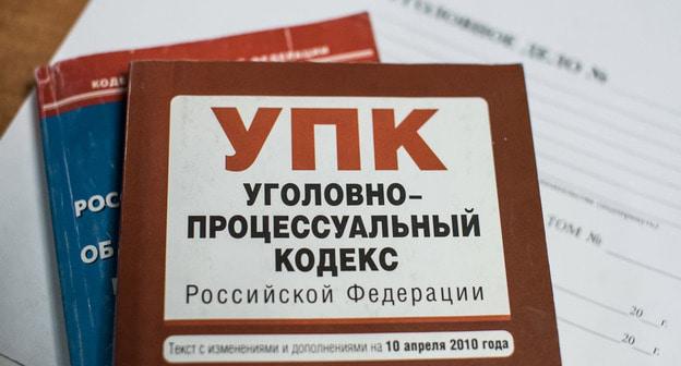 Уголовный кодекс. Фото Елены Синеок, Юга.ру.