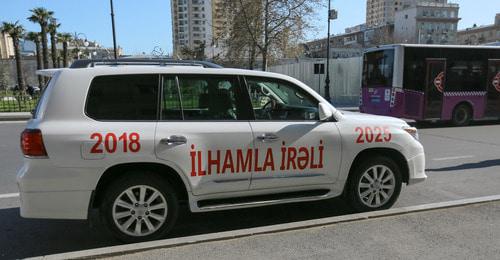 Надпись на машине: "Вперед с Ильхамом. 2018-2025". Баку, 9 апреля 2018 года. Фото Азиза Каримова для "Кавказского узла"